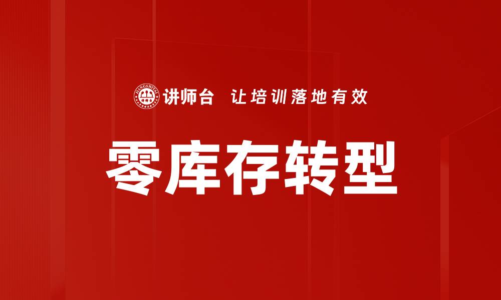 文章零库存转型助力企业高效管理与成本节约的缩略图