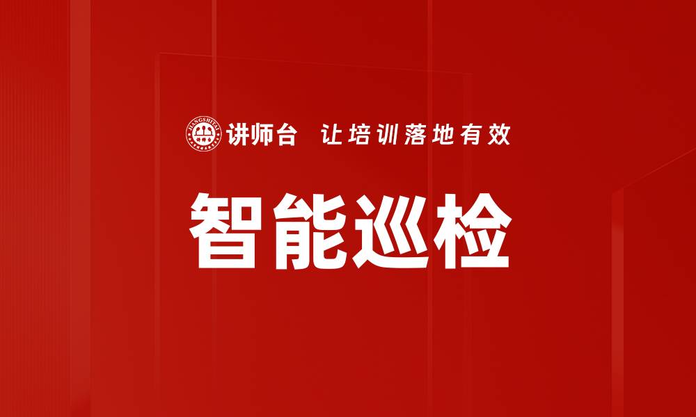 文章智能巡检技术提升设备维护效率与安全性的缩略图