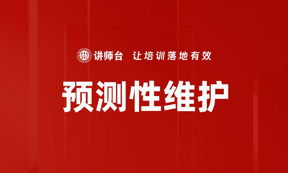 文章预测性维护：提升设备效率的关键策略的缩略图