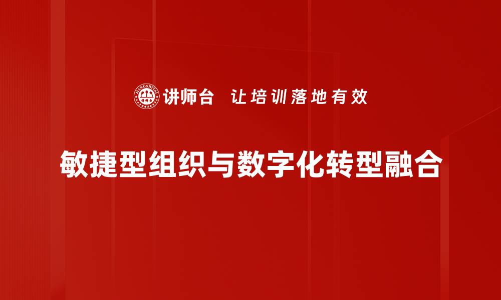 文章构建敏捷型组织的关键策略与实践分享的缩略图