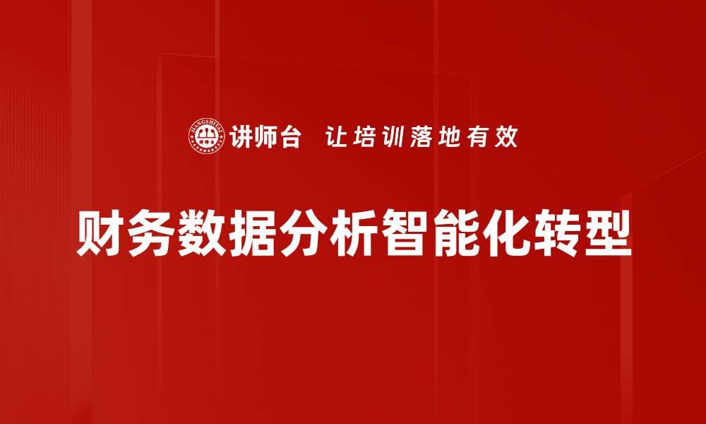 文章财务数据分析助力企业决策优化与风险控制的缩略图