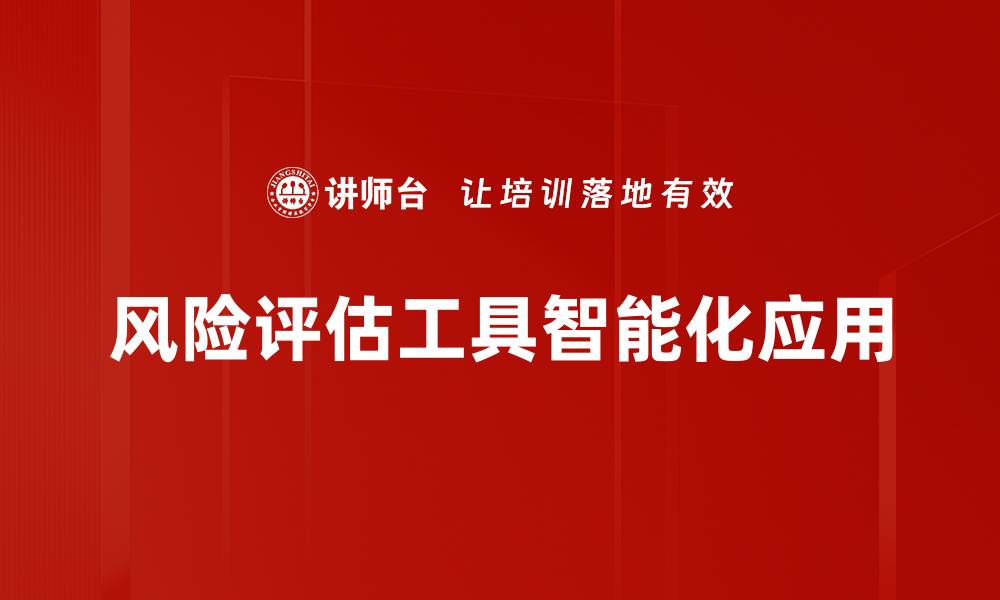 文章全面解析风险评估工具的选择与应用技巧的缩略图