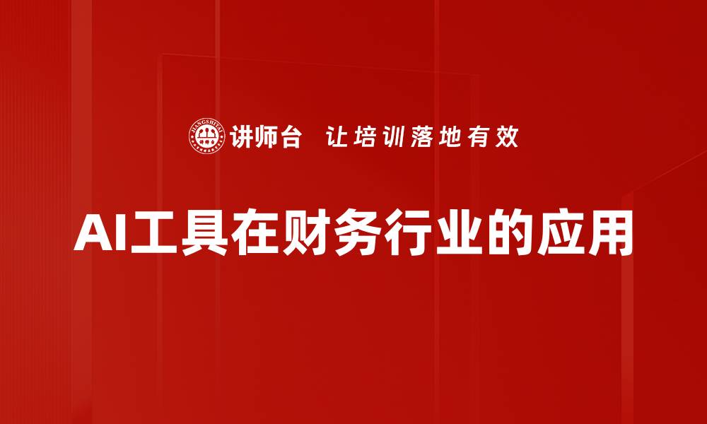 AI工具在财务行业的应用