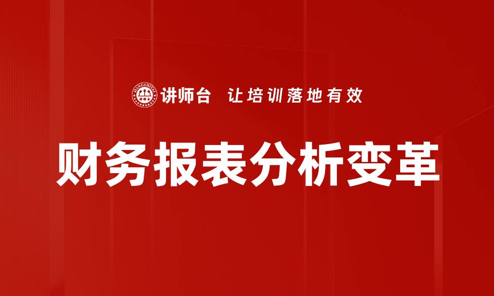文章深入掌握财务报表分析的关键要素与技巧的缩略图