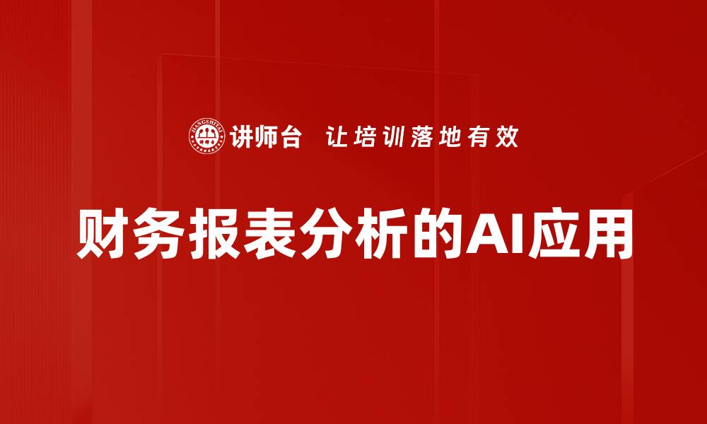 文章深入解析财务报表分析的关键技巧与方法的缩略图