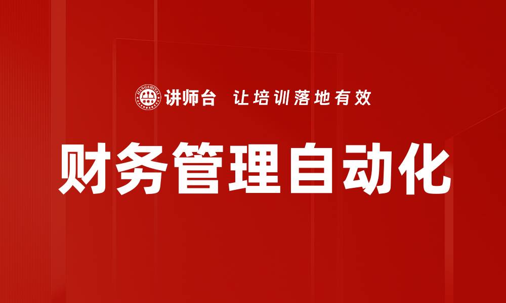 文章提升企业效率的财务管理自动化解决方案的缩略图