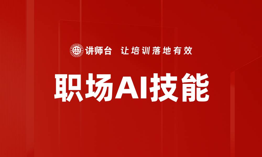 文章提升职场竞争力的AI技能关键指南的缩略图