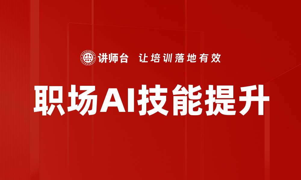 文章掌握职场AI技能，提升职场竞争力与效率的缩略图