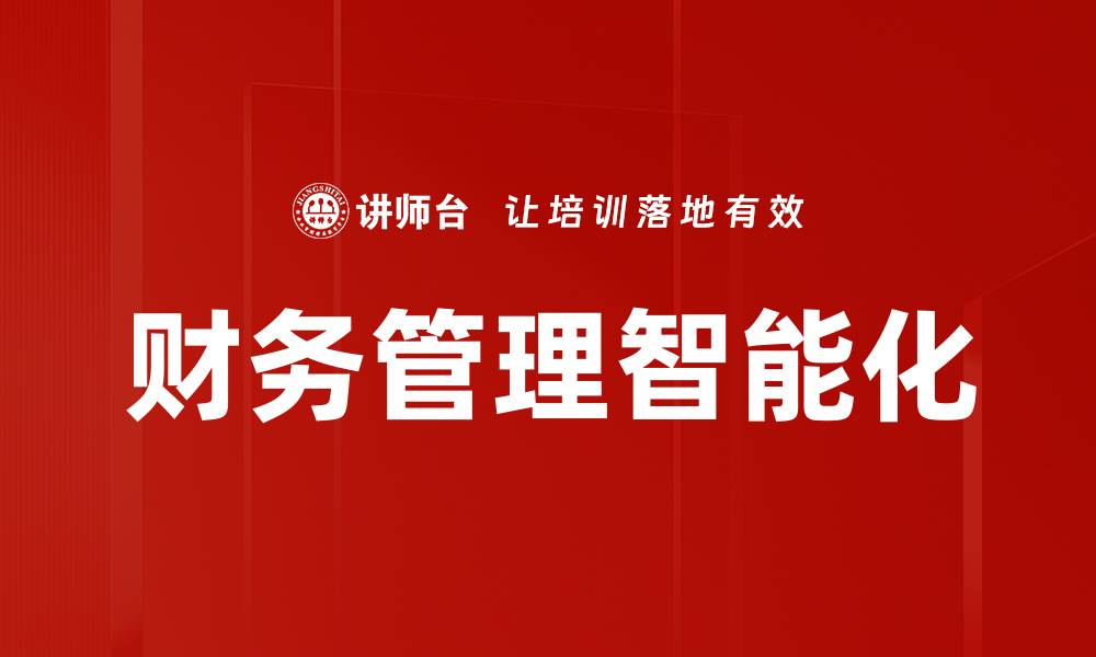 财务管理智能化