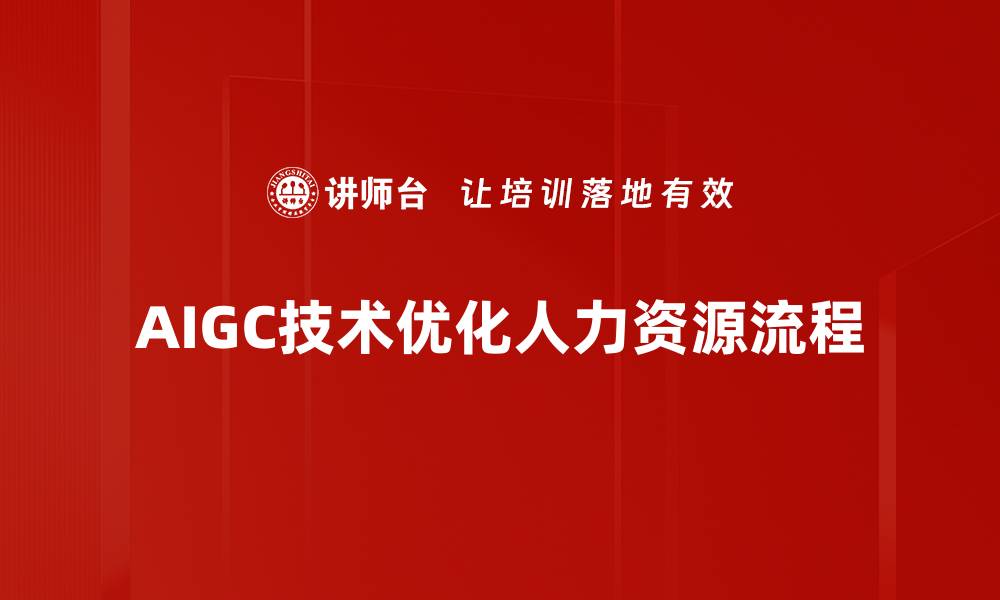 文章人力资源流程优化助力企业高效管理与发展的缩略图