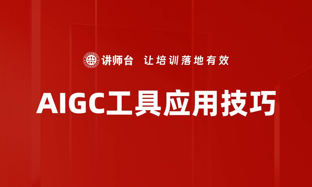 文章提升工作效率的AI工具使用技巧大揭秘的缩略图