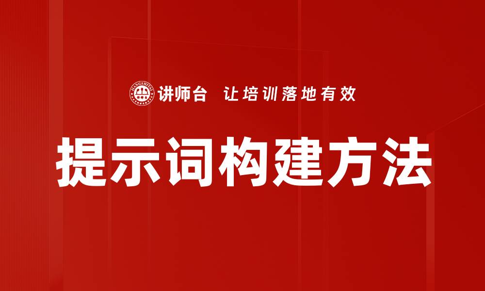 文章提升创意：掌握高效提示词构建方法的缩略图