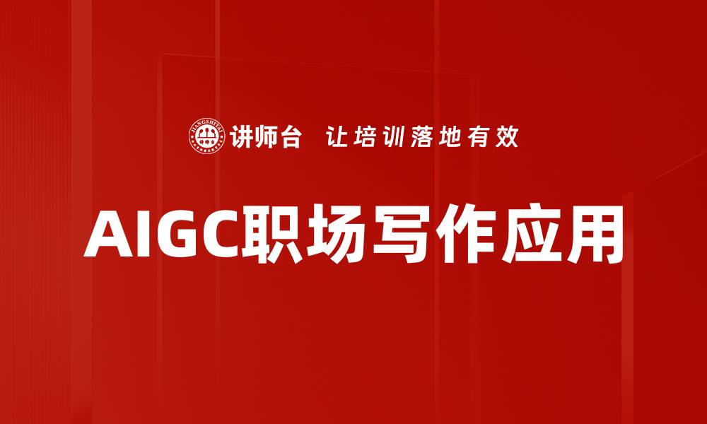 文章提升职场写作辅助技巧，助你职场更成功的缩略图
