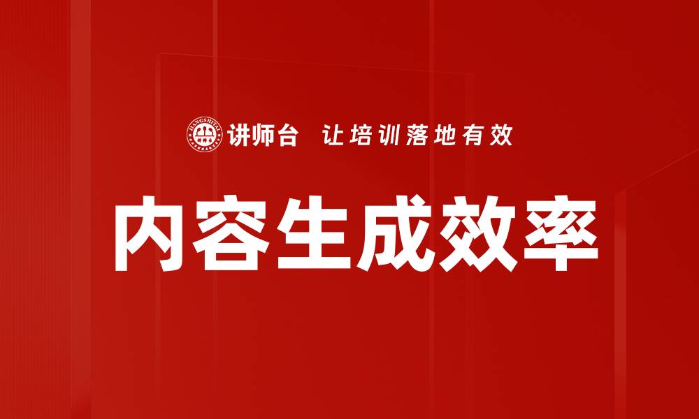文章提升内容生成效率的五大实用技巧的缩略图