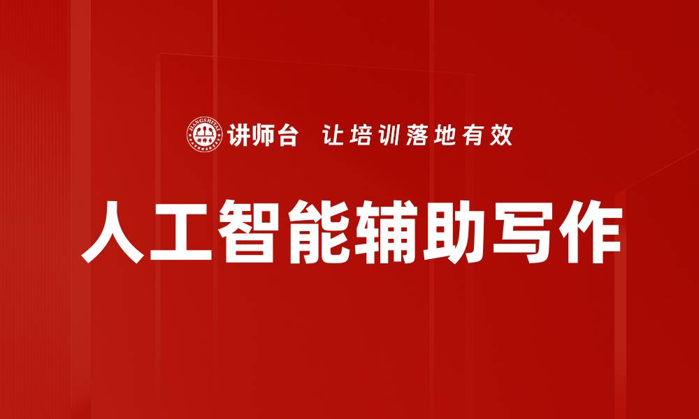 文章提升职场写作能力的实用辅助工具推荐的缩略图