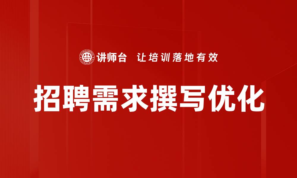 文章有效提升招聘效果的招聘需求撰写技巧的缩略图