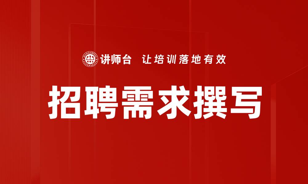文章有效招聘需求撰写技巧提升人才匹配度的缩略图