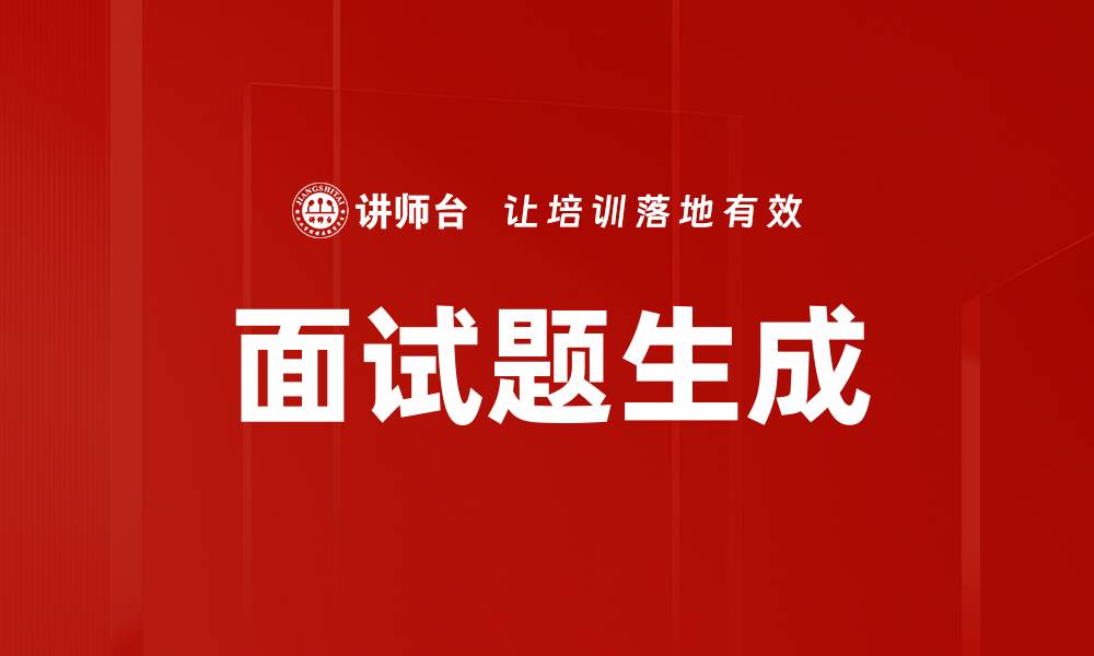 文章面试题生成技巧：助你轻松应对面试挑战的缩略图