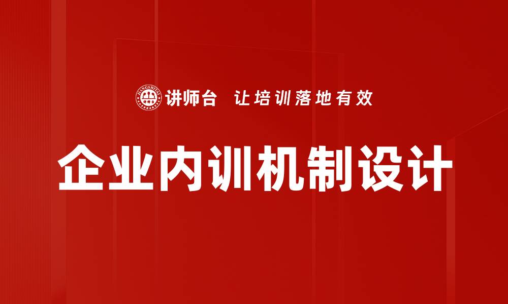 文章企业内训机制设计助力团队高效成长与发展的缩略图