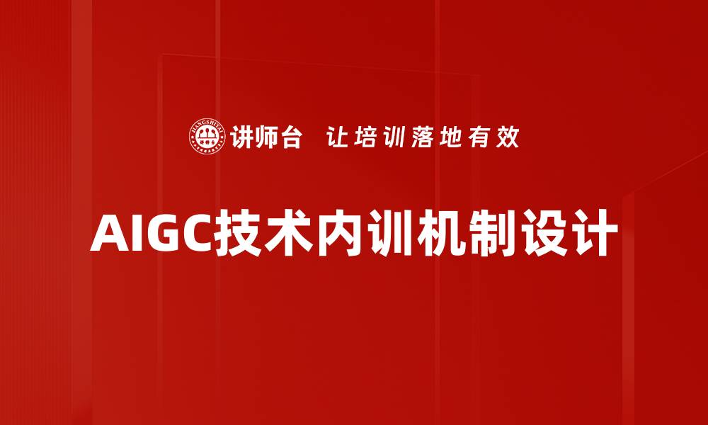 AIGC技术内训机制设计