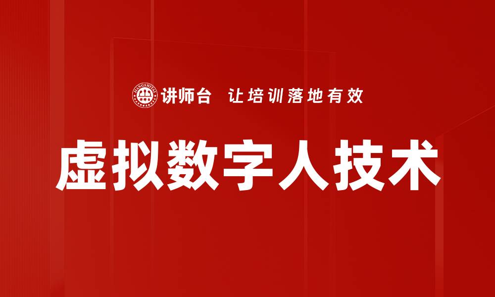文章虚拟数字人技术引领未来数字化时代新风潮的缩略图
