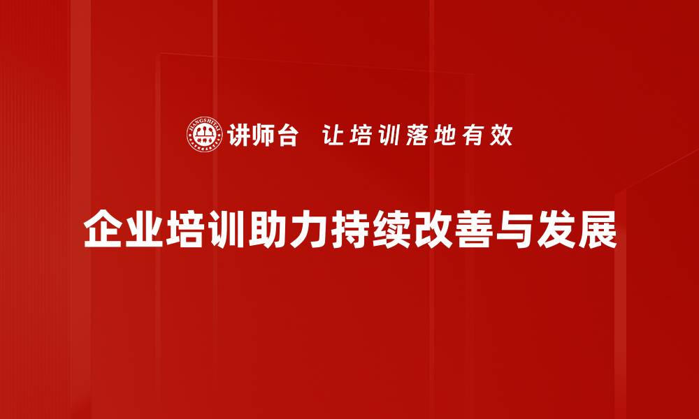 文章持续改善：企业成长的关键策略与实践分享的缩略图