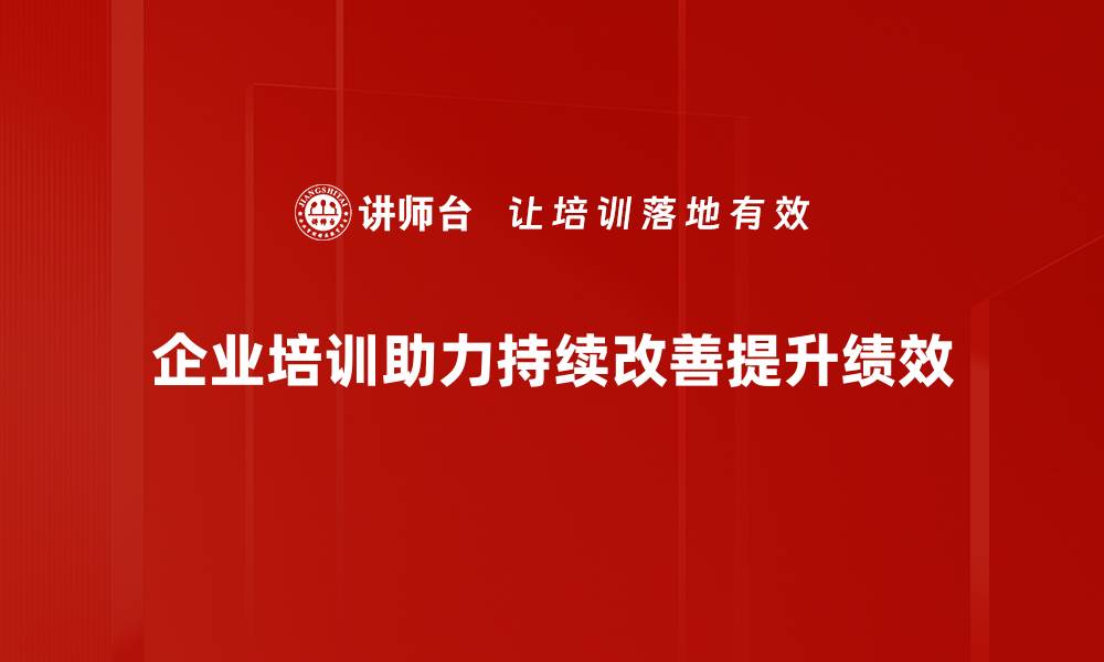 文章持续改善的力量：如何在工作中实现卓越成效的缩略图