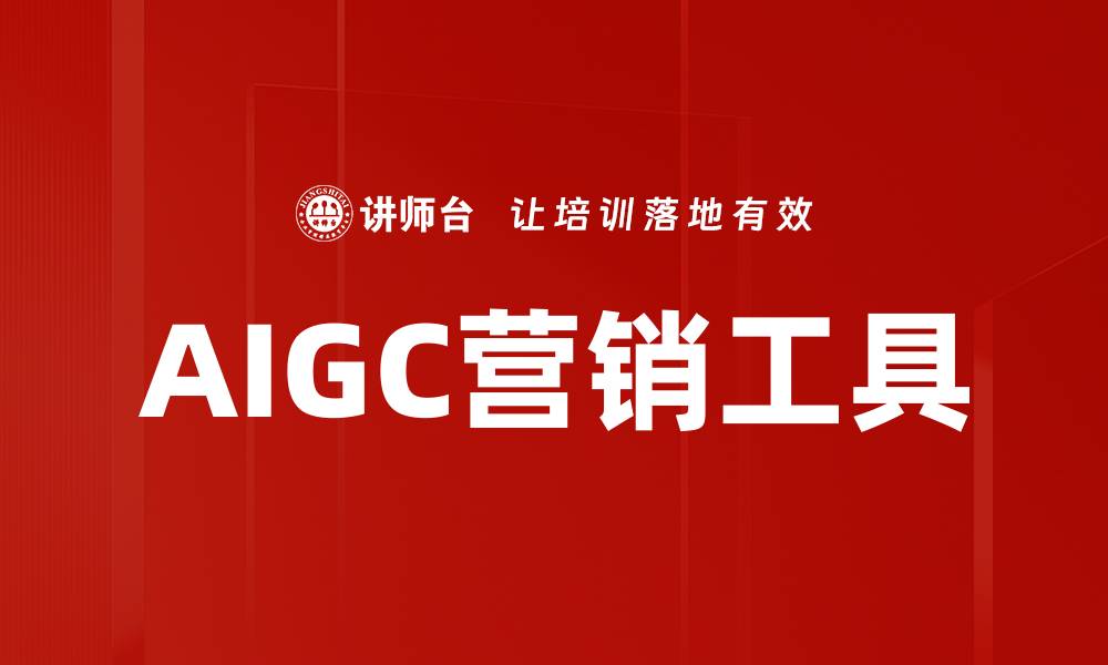 AIGC营销工具