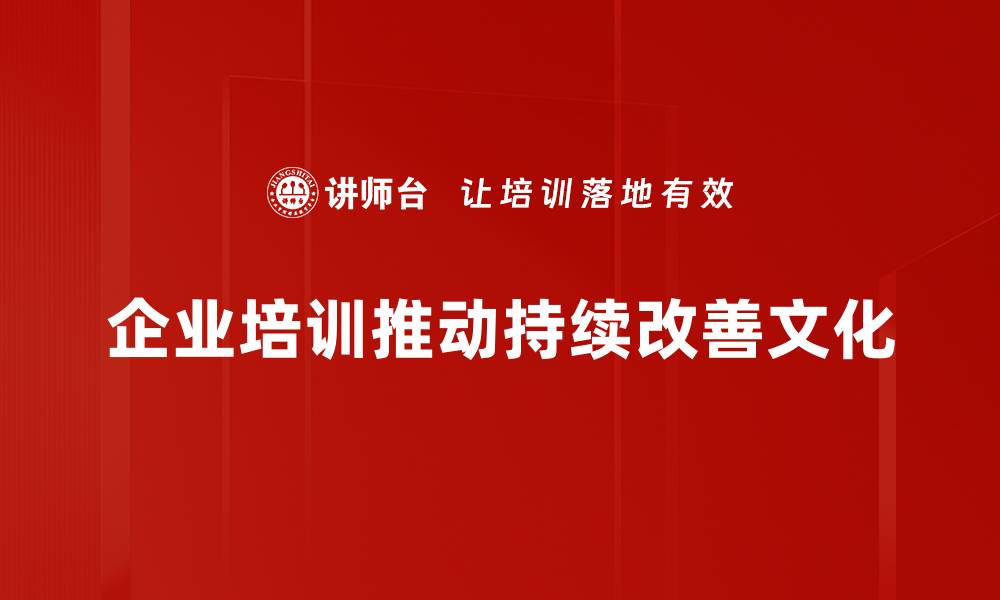 企业培训推动持续改善文化