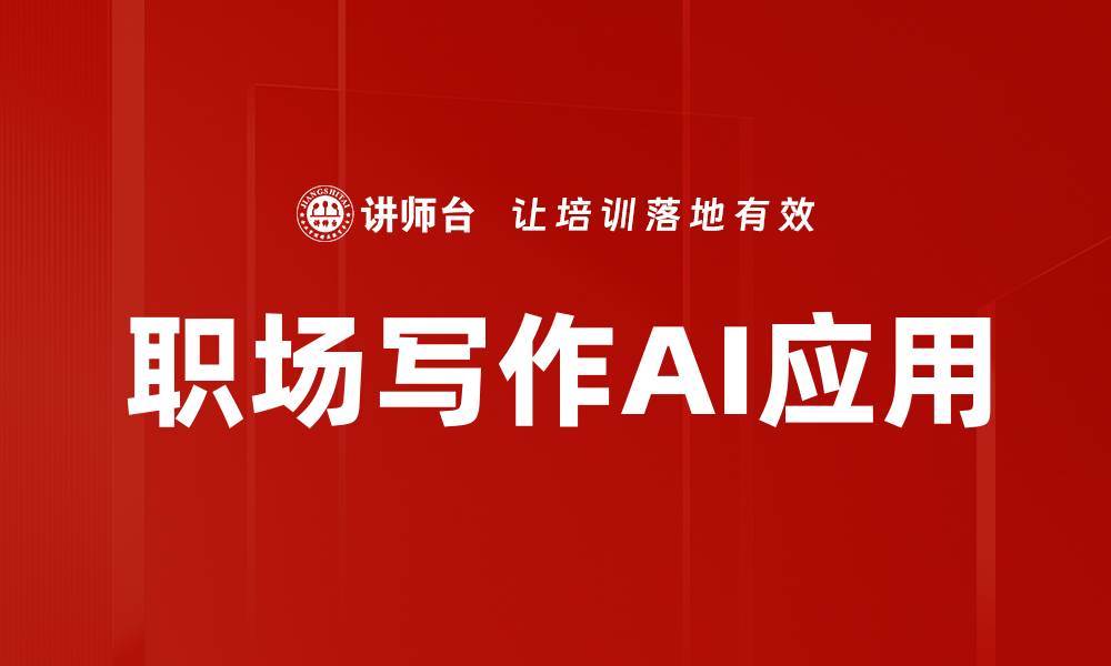 职场写作AI应用