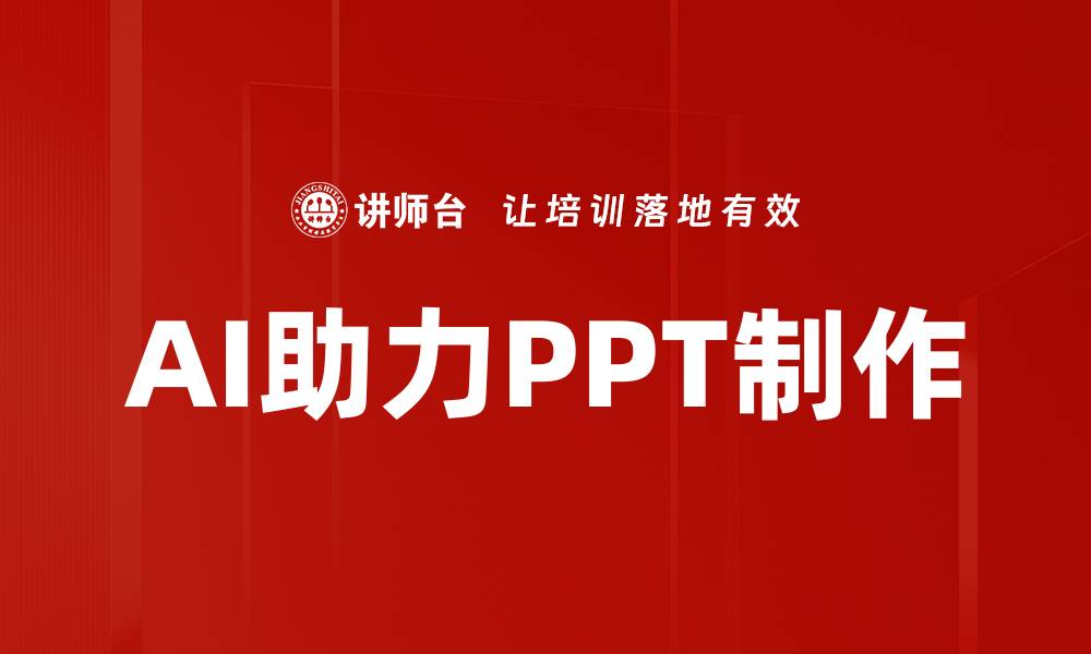 文章提升PPT制作方法，助你轻松打造精彩演示文稿的缩略图