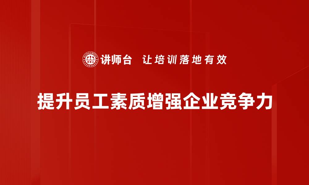 提升员工素质增强企业竞争力