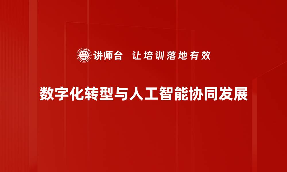 文章数字化转型：企业未来发展的关键动力与策略的缩略图