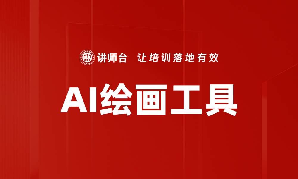 文章探索AI绘画工具的无限创意可能性的缩略图