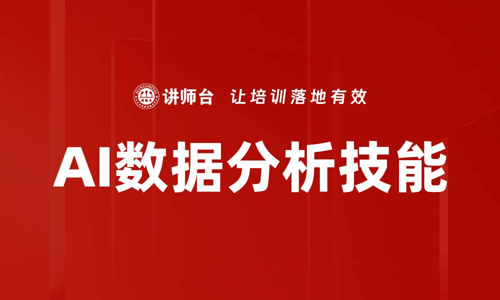 文章AI数据分析助力企业决策与市场洞察的缩略图