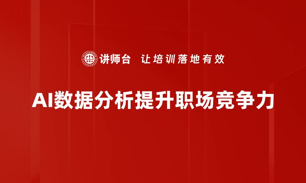 文章AI数据分析助力企业决策提升效率与精准度的缩略图