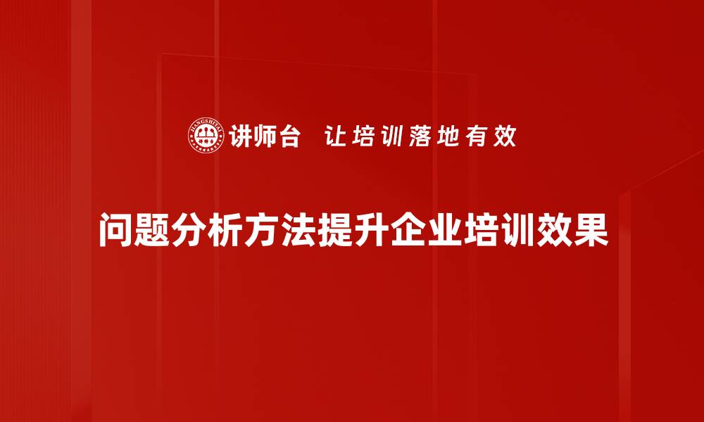 文章掌握问题分析方法，轻松解决生活与工作的难题的缩略图