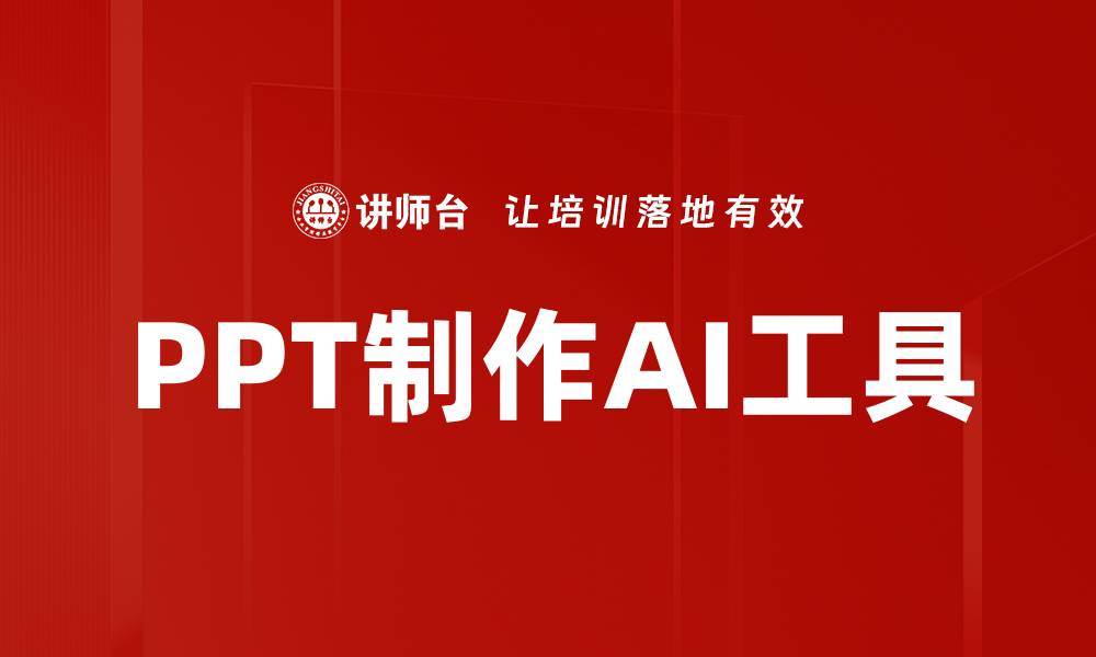 文章高效提升演示效果的PPT制作AI工具推荐的缩略图
