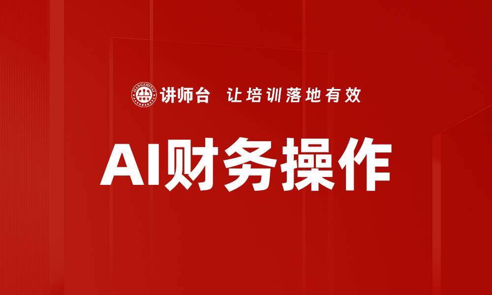 文章AI财务操作助力企业智能化管理新趋势的缩略图