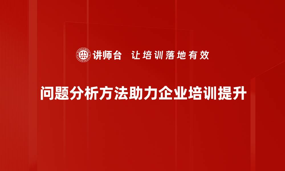 问题分析方法助力企业培训提升