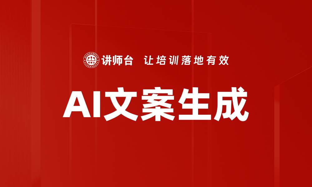 文章高效营销文案生成技巧助力产品推广的缩略图