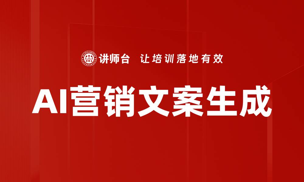 文章提升转化率的营销文案生成技巧解析的缩略图