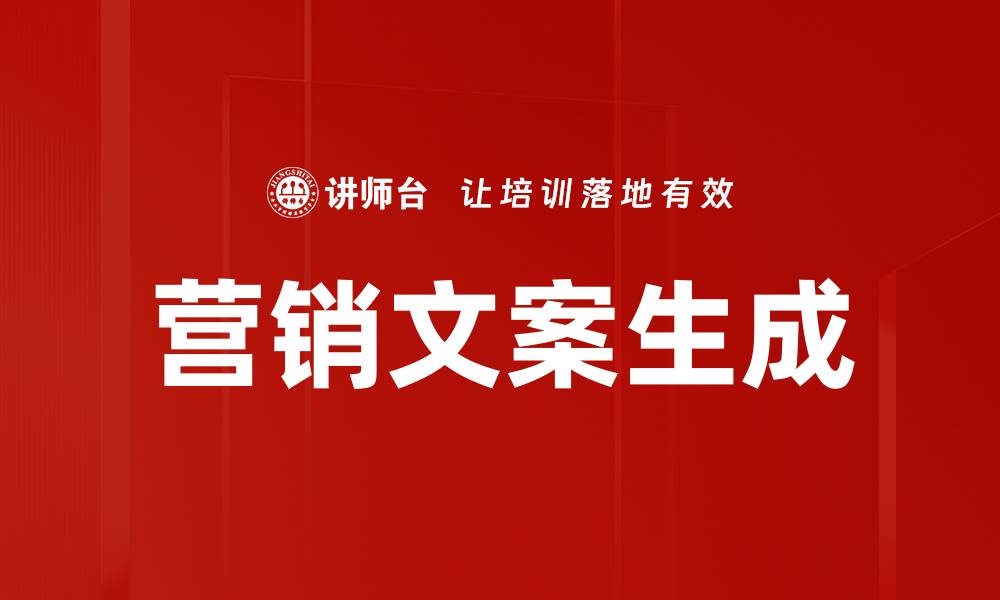 文章如何利用营销文案生成提升品牌影响力的缩略图