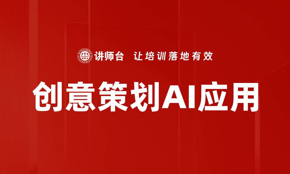 文章创意策划AI助力企业创新与营销转型的缩略图