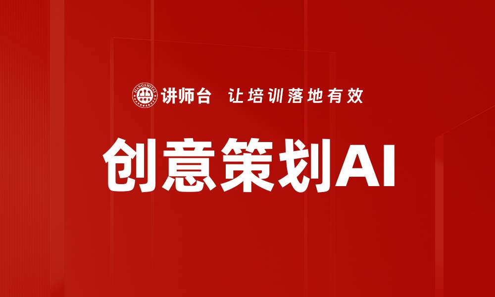 文章提升创意策划AI效率的五大策略与应用的缩略图