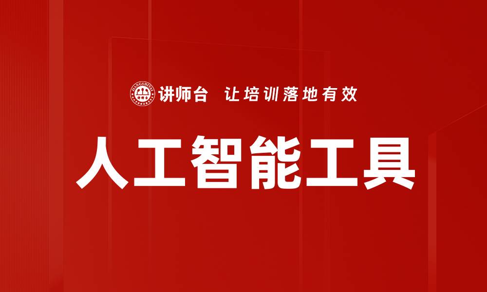 文章人工智能工具助力企业提升效率与创新能力的缩略图