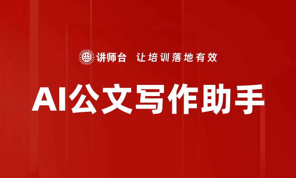 文章AI公文写作：提升效率与质量的智能助手的缩略图