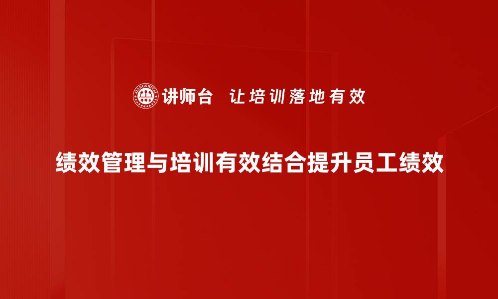 文章提升团队效率的绩效管理秘籍大揭秘的缩略图