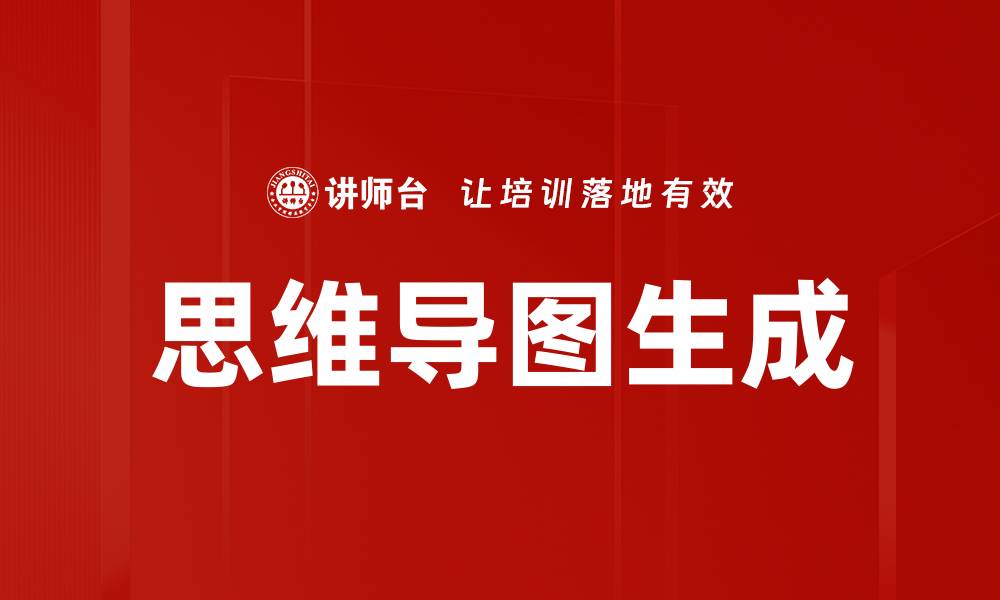 文章高效思维导图生成技巧助你提升学习效率的缩略图