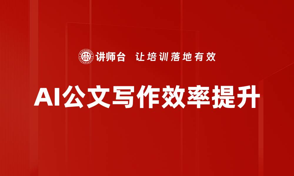 文章提升工作效率的AI公文写作工具推荐的缩略图
